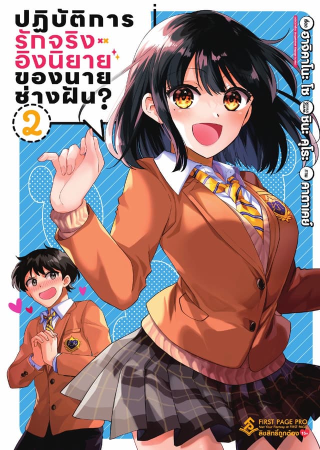 ปฏิบัติการรักจริงอิงนิยายของนายช่างฝัน เล่ม 2