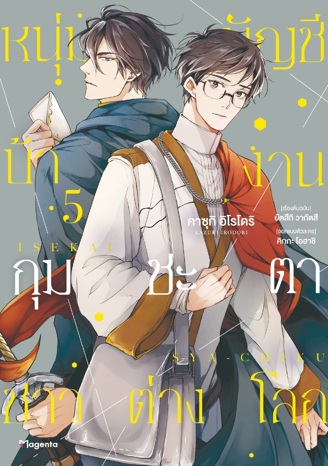 หนุ่มบัญชีบ้างานกุมชะตาชาวต่างโลก เล่ม 5