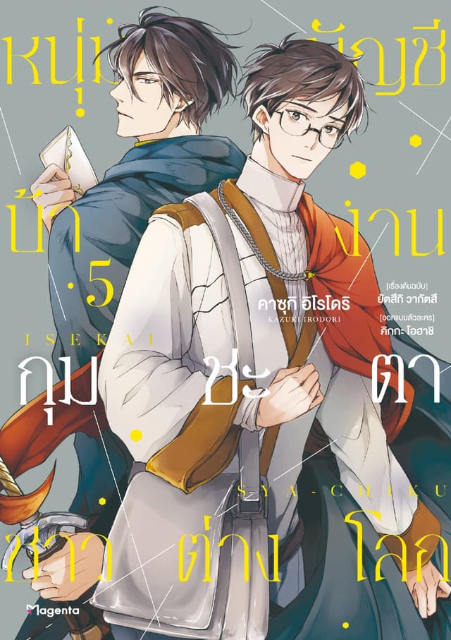 หนุ่มบัญชีบ้างานกุมชะตาชาวต่างโลก เล่ม 5