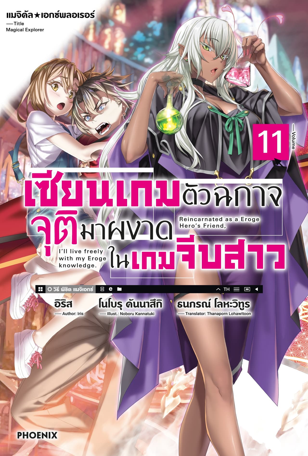 แมจิคัล☆เอกซ์พลอเรอร์ เซียนเกมตัวฉกาจจุติมาผงาดในเกมจีบสาว เล่ม 11