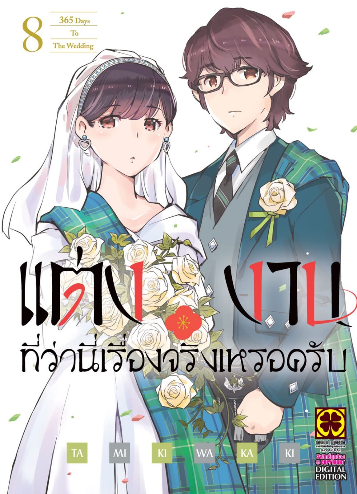 แต่งงานที่ว่านี่เรื่องจริงเหรอครับ? เล่ม 08