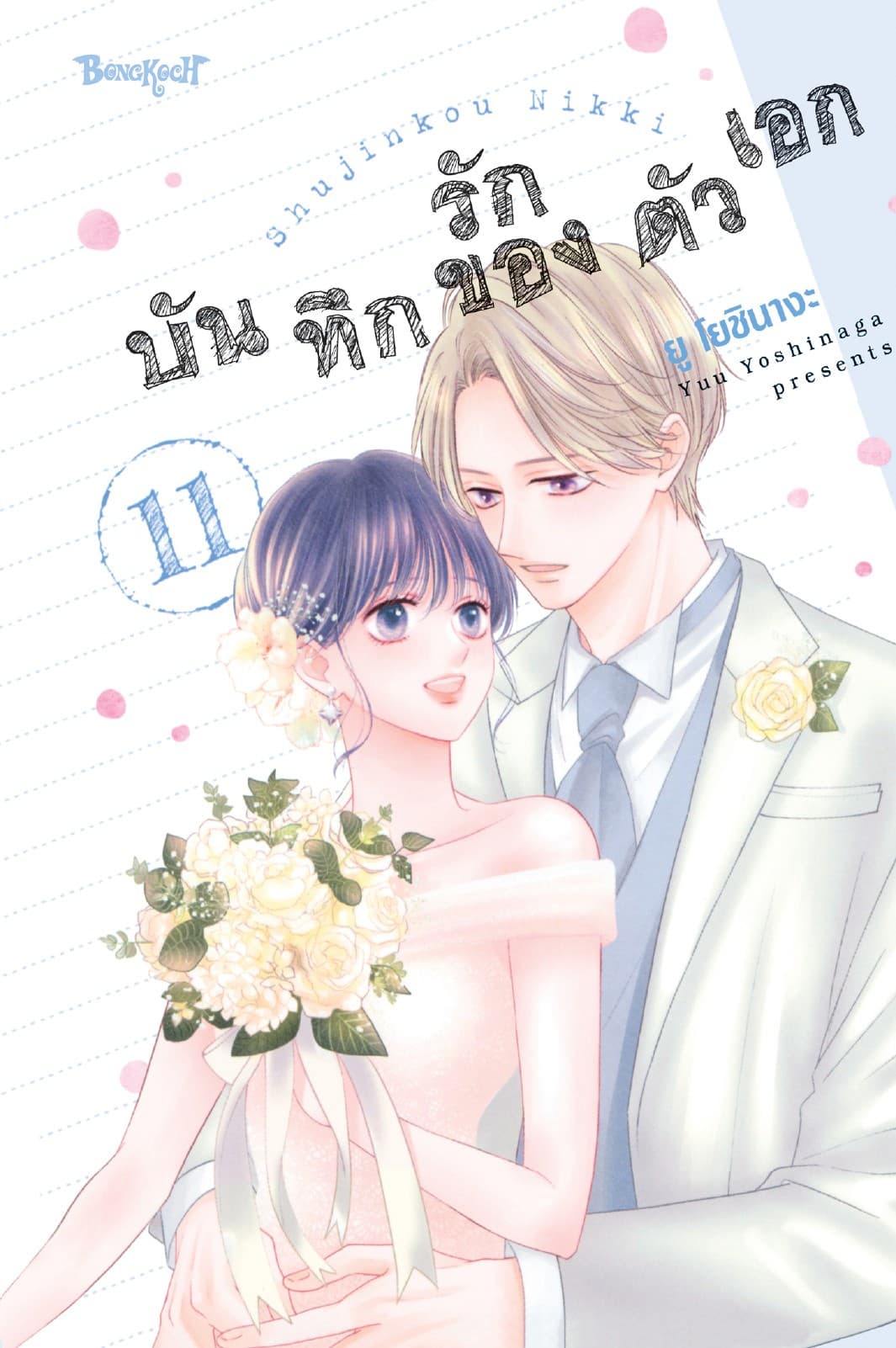 บันทึกรักของตัวเอก 11