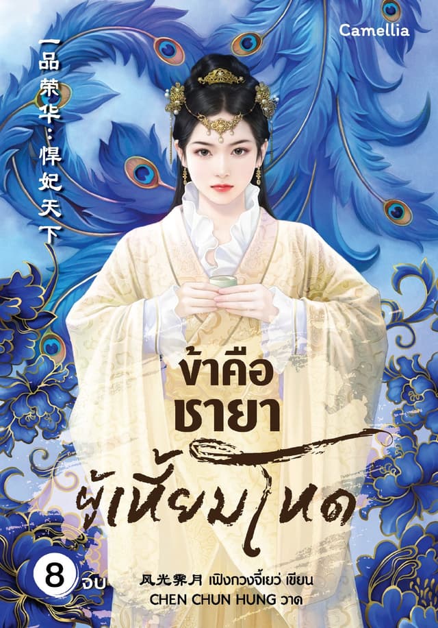 ข้าคือชายาผู้เหี้ยมโหด เล่ม 8 (จบ)