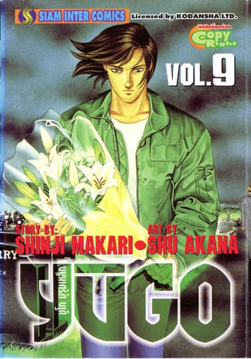 ยูโก บุรุษเหล็ก เล่ม 09