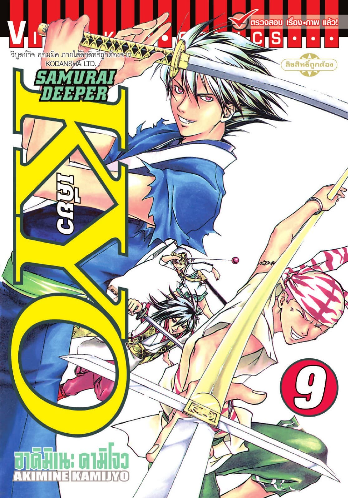 SAMURAI DEEPER KYO เคียว เล่ม 9