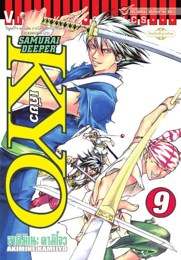SAMURAI DEEPER KYO เคียว เล่ม 9
