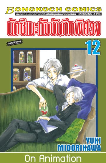 นัตซึเมะกับบันทึกพิศวง 12