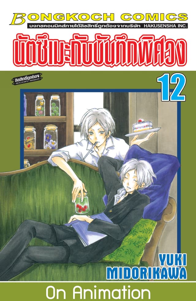 นัตซึเมะกับบันทึกพิศวง 12