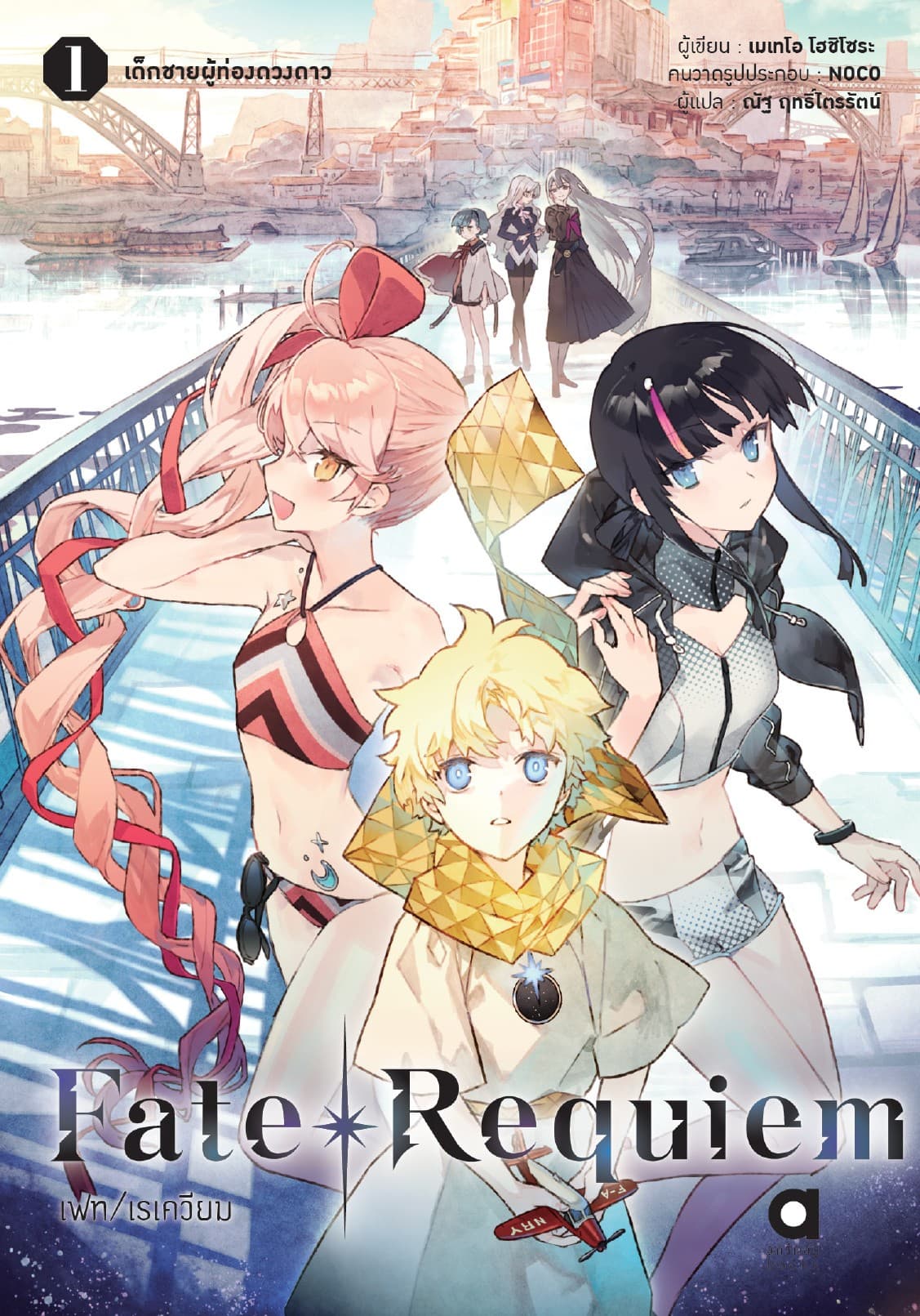 เฟท/เรเควียม (FATE/REQUIEM) เล่ม 1