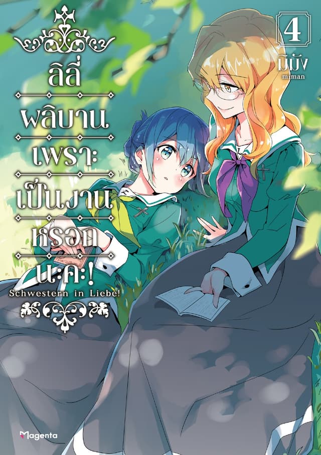 ลิลีผลิบานเพราะเป็นงานหรอกนะคะ! เล่ม 4