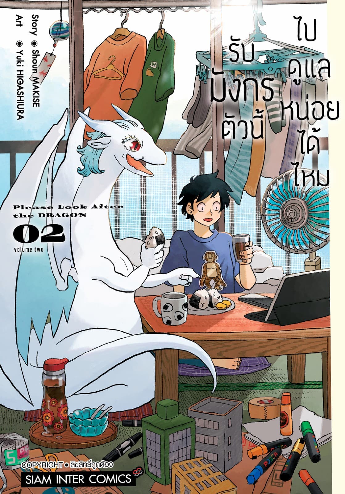 รับมังกรตัวนี้ไปดูแลหน่อยได้ไหม เล่ม 02