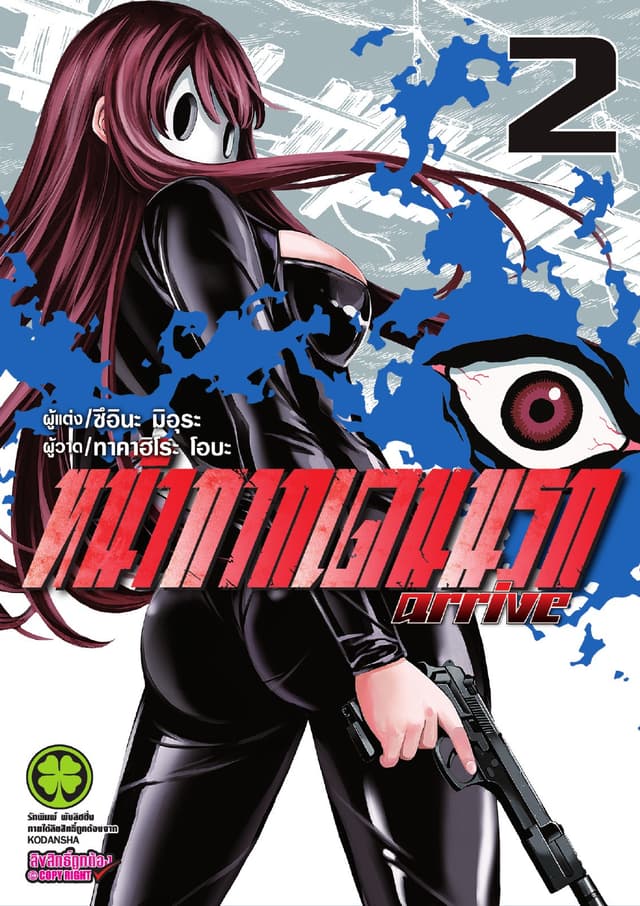 หน้ากากเดนนรก arrive เล่ม 2