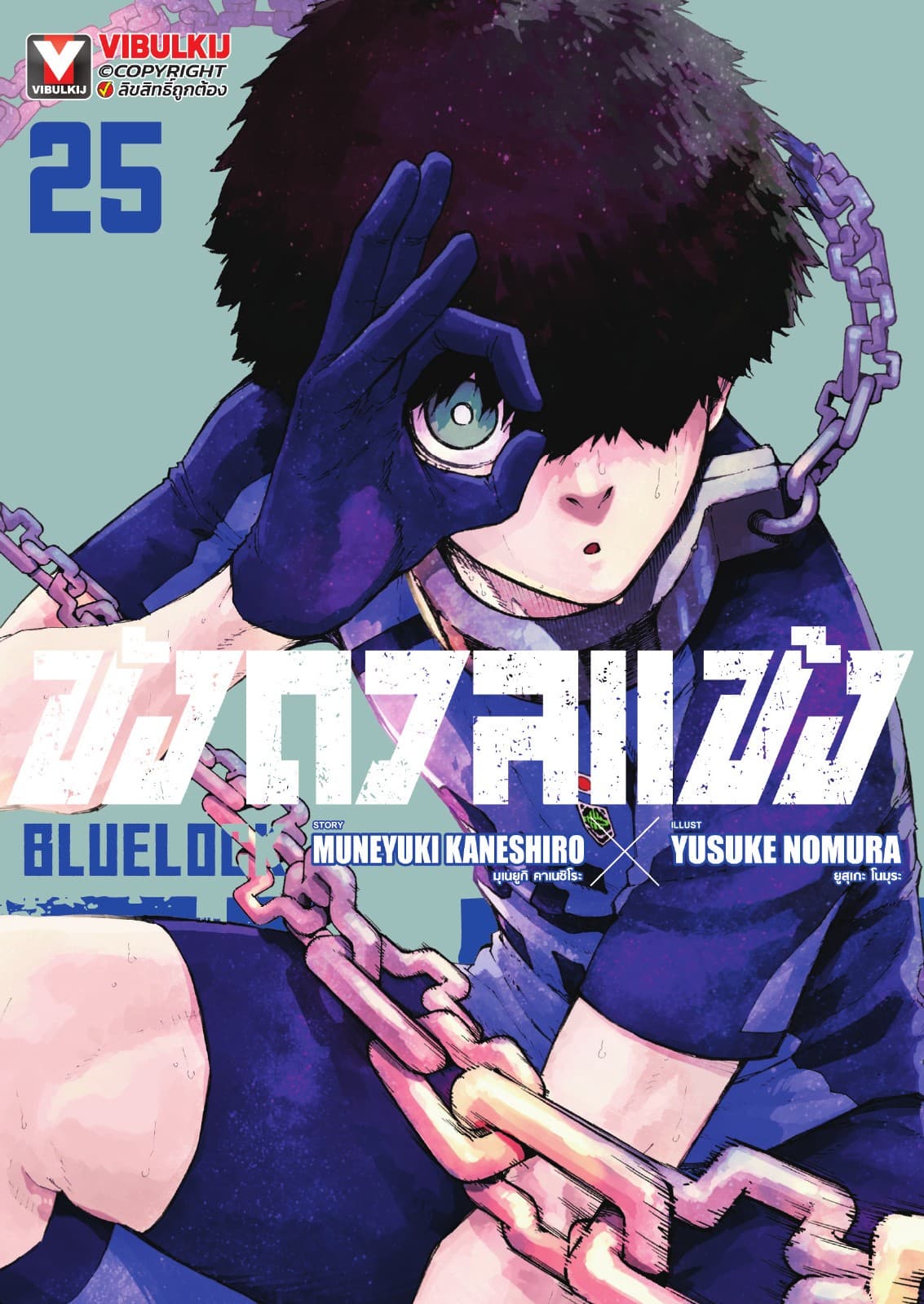 BLUE LOCK – ขังดวลแข้ง เล่ม 25