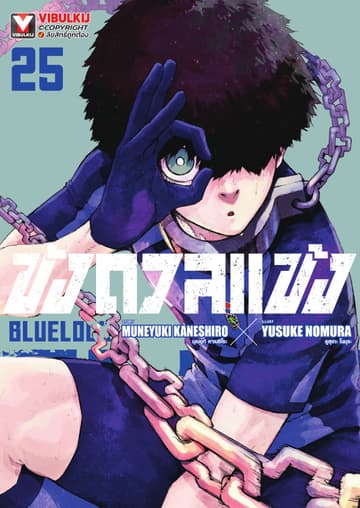 BLUE LOCK – ขังดวลแข้ง เล่ม 25