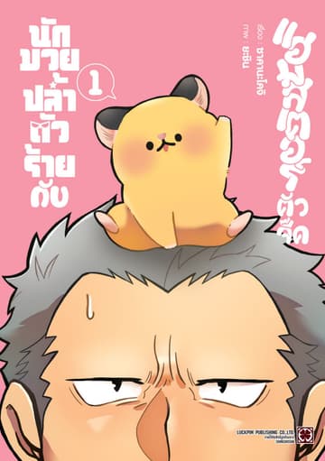 นักมวยปล้ำตัวร้ายกับแฮมสเตอร์ตัวจี๊ด 01