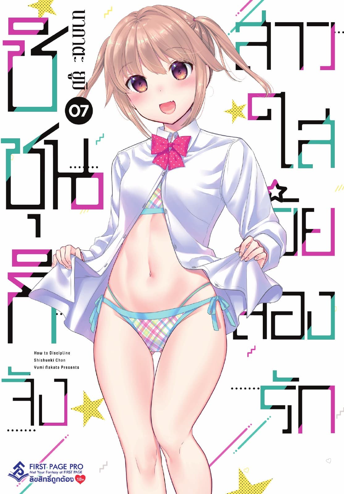 ชิชุนกิจัง สาวใสวัยลองรัก เล่ม 7