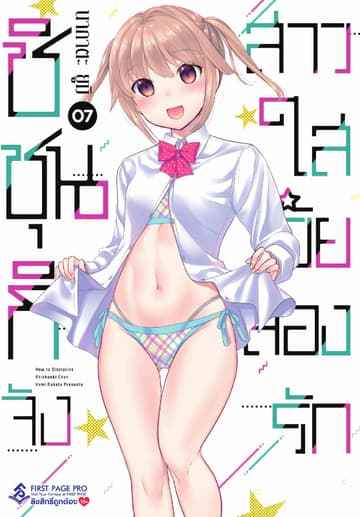 ชิชุนกิจัง สาวใสวัยลองรัก เล่ม 7