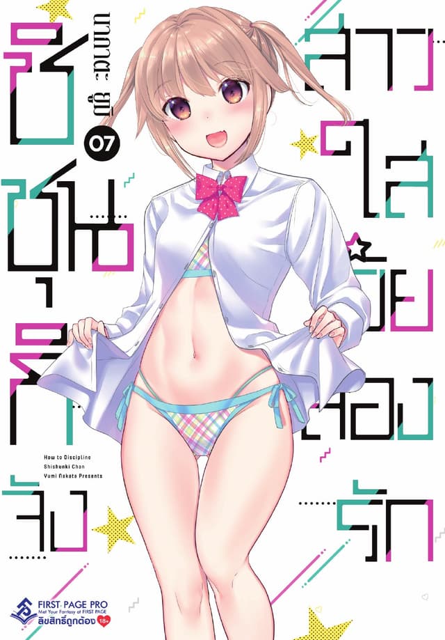 ชิชุนกิจัง สาวใสวัยลองรัก เล่ม 7