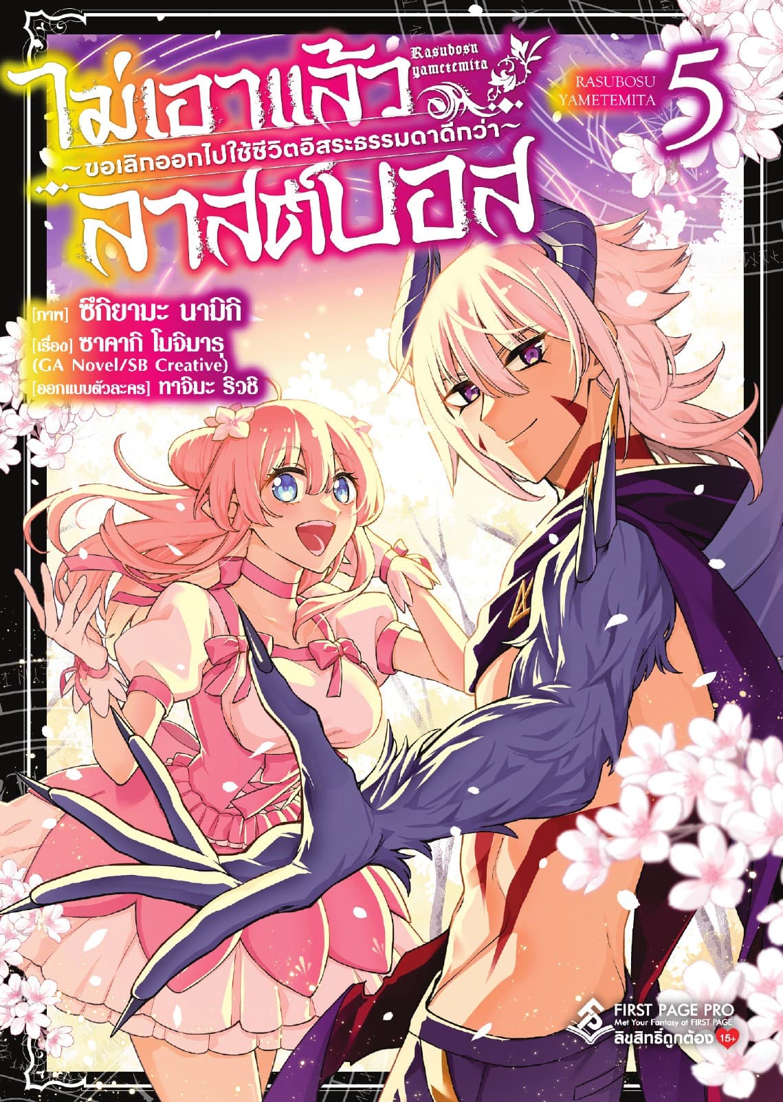 ไม่เอาแล้วลาสต์บอส ～ขอเลิกออกไปใช้ชีวิตอิสระธรรมดาดีกว่า～ เล่ม 5
