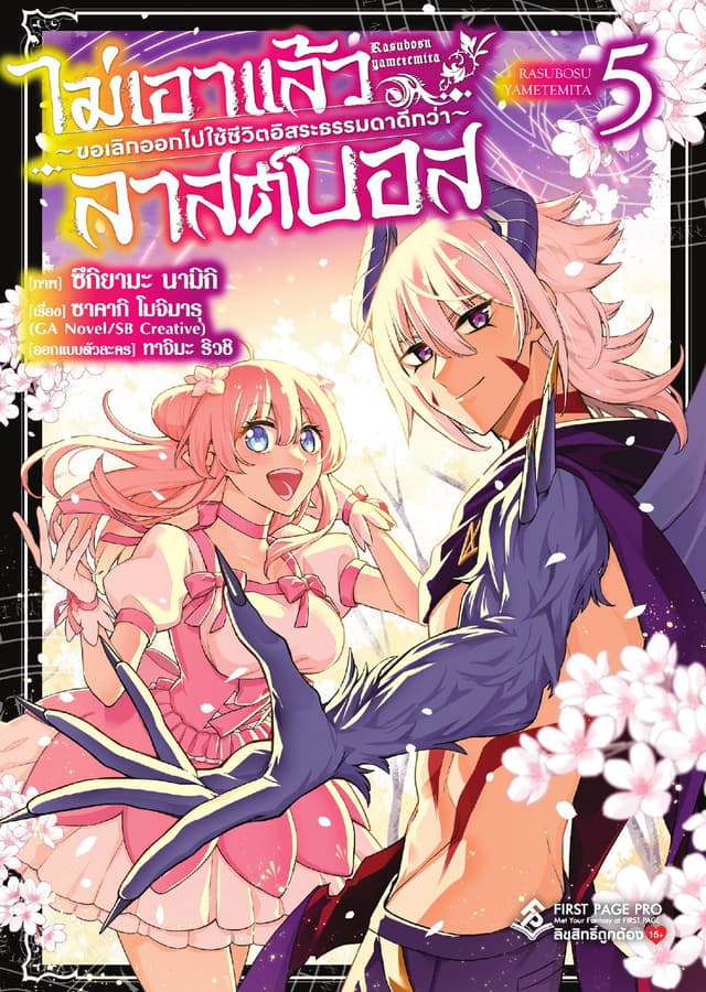 ไม่เอาแล้วลาสต์บอส ～ขอเลิกออกไปใช้ชีวิตอิสระธรรมดาดีกว่า～ เล่ม 5