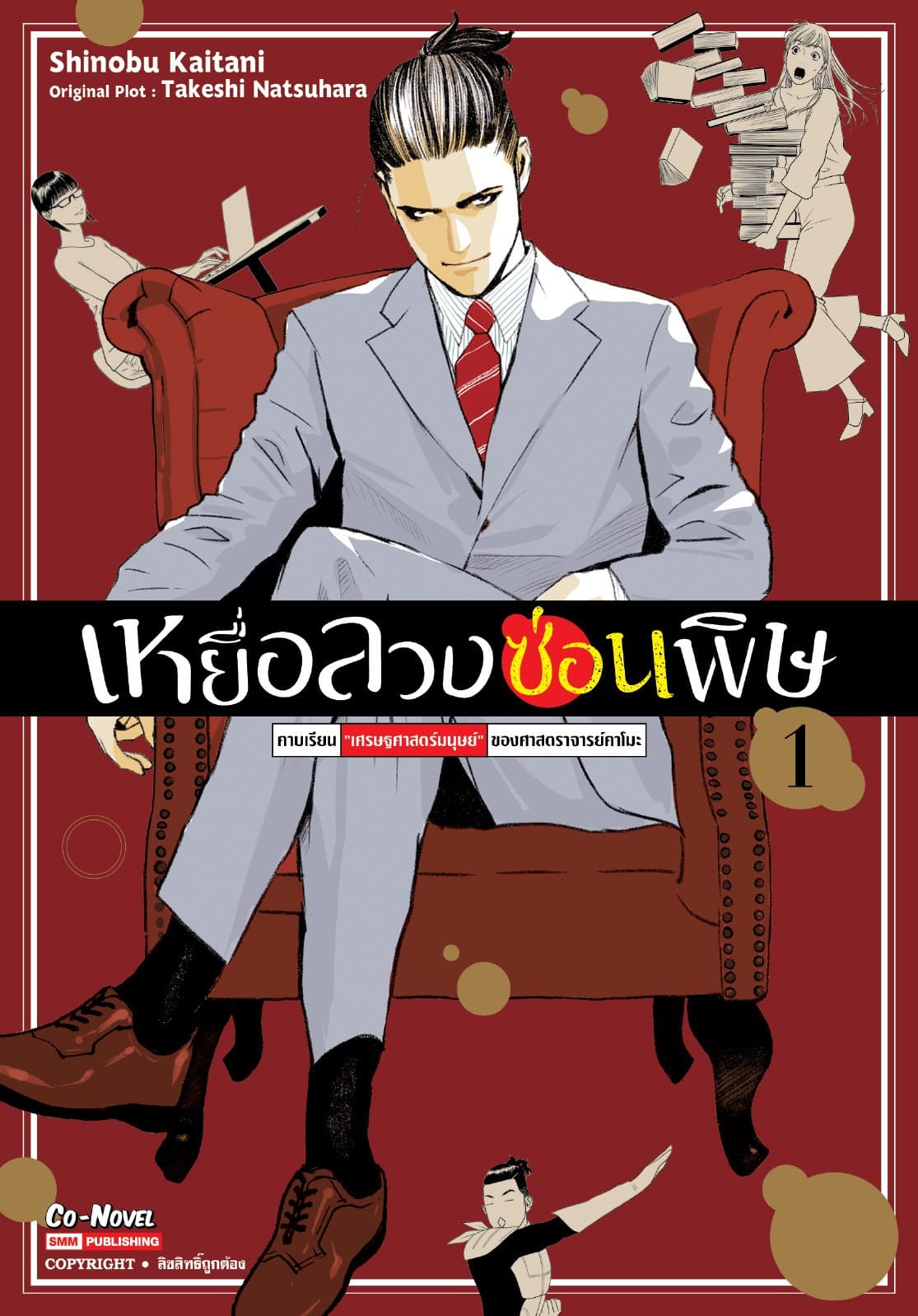 เหยื่อลวงซ่อนพิษ – คาบเรียน “เศรษฐศาสตร์มนุษย์” ของศาสตราจารย์คาโมะ เล่ม 01