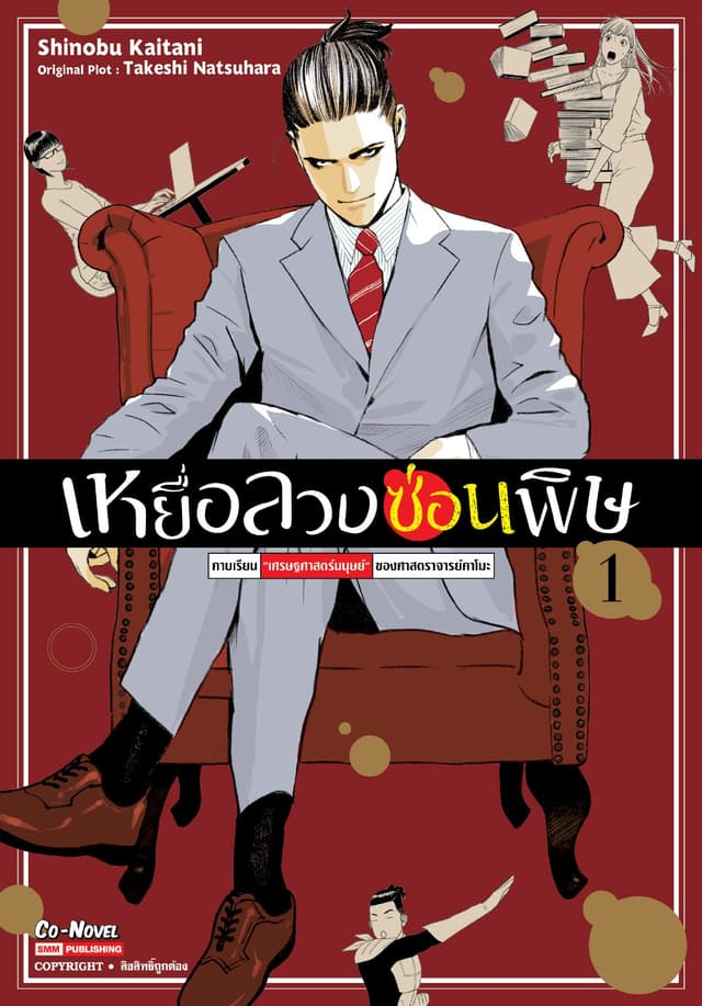 เหยื่อลวงซ่อนพิษ – คาบเรียน “เศรษฐศาสตร์มนุษย์” ของศาสตราจารย์คาโมะ เล่ม 01