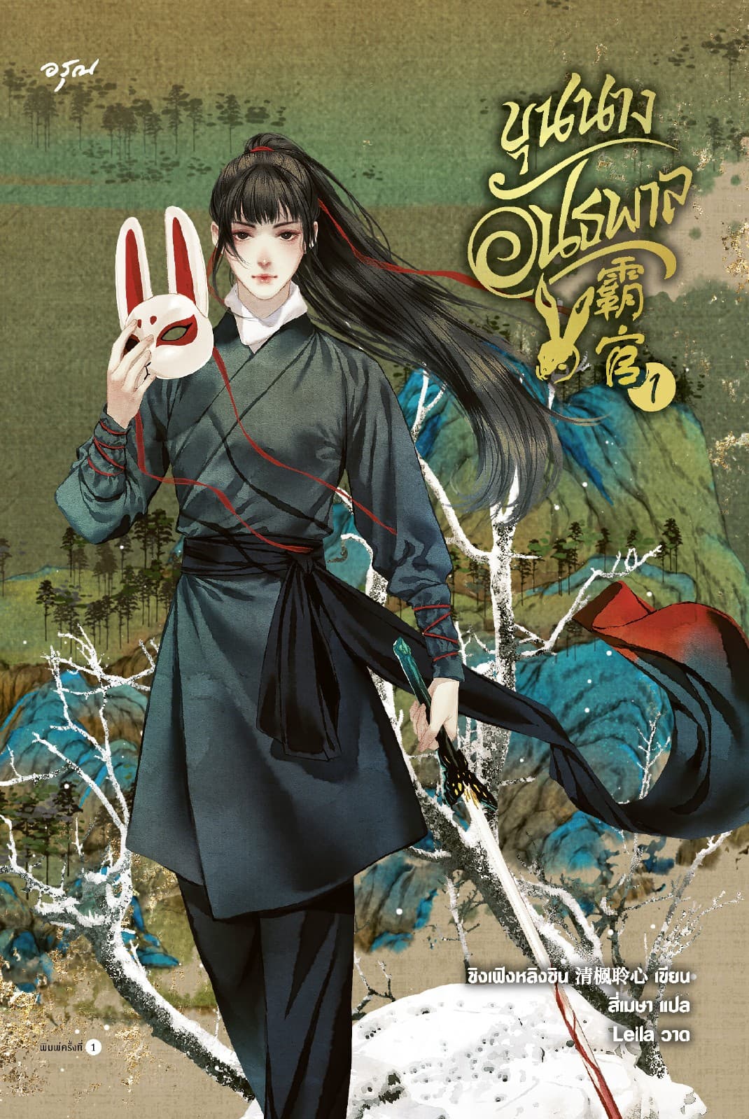 ขุนนางอันธพาล เล่ม 1