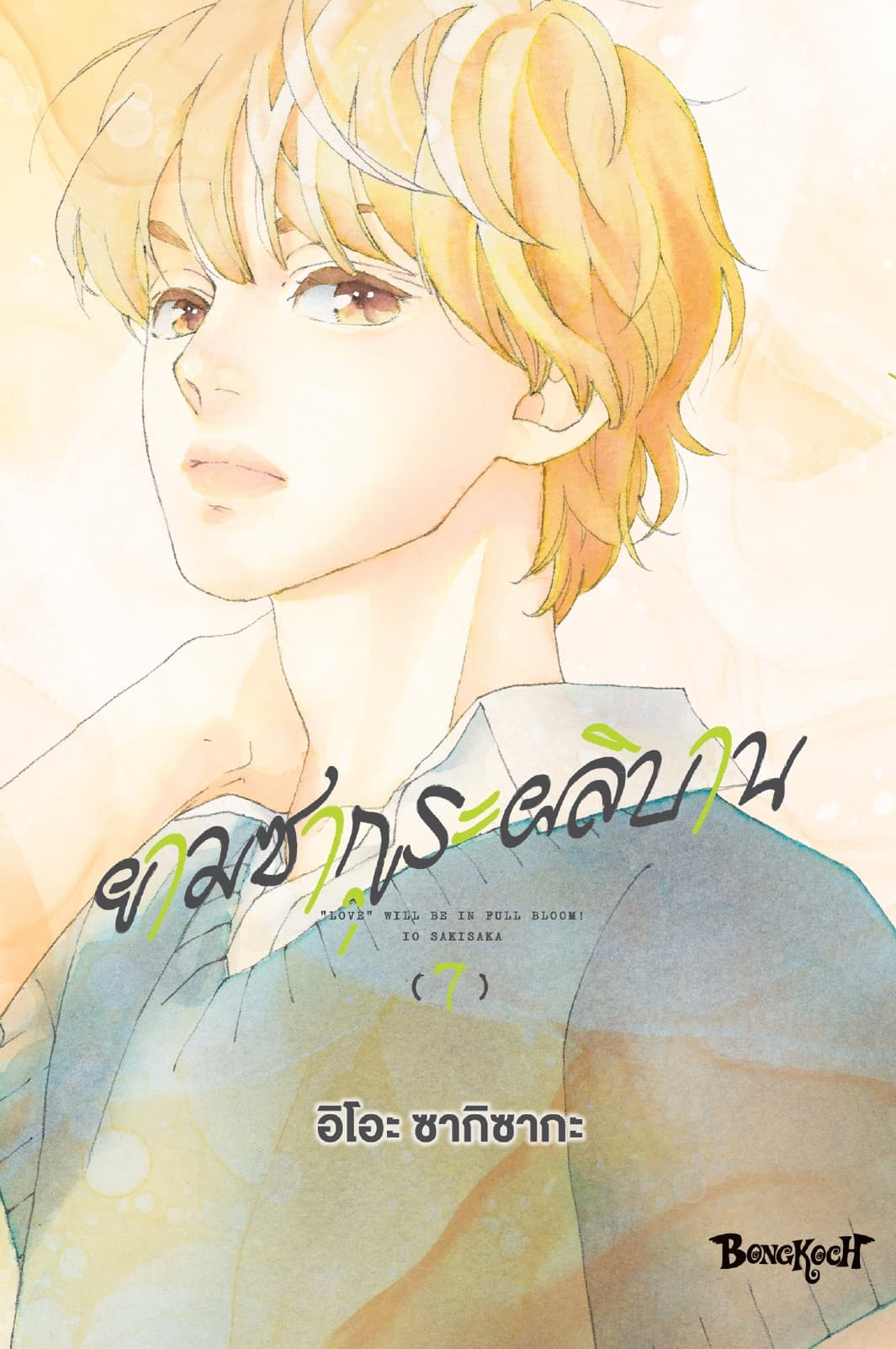ยามซากุระผลิบาน เล่ม 7