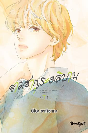 ยามซากุระผลิบาน เล่ม 7
