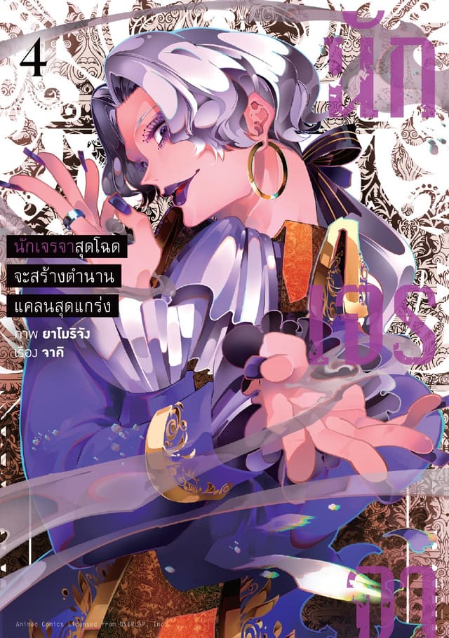 นักเจรจาสุดโฉดจะสร้างตำนานแคลนสุดแกร่ง เล่ม 4 (ฉบับการ์ตูน)