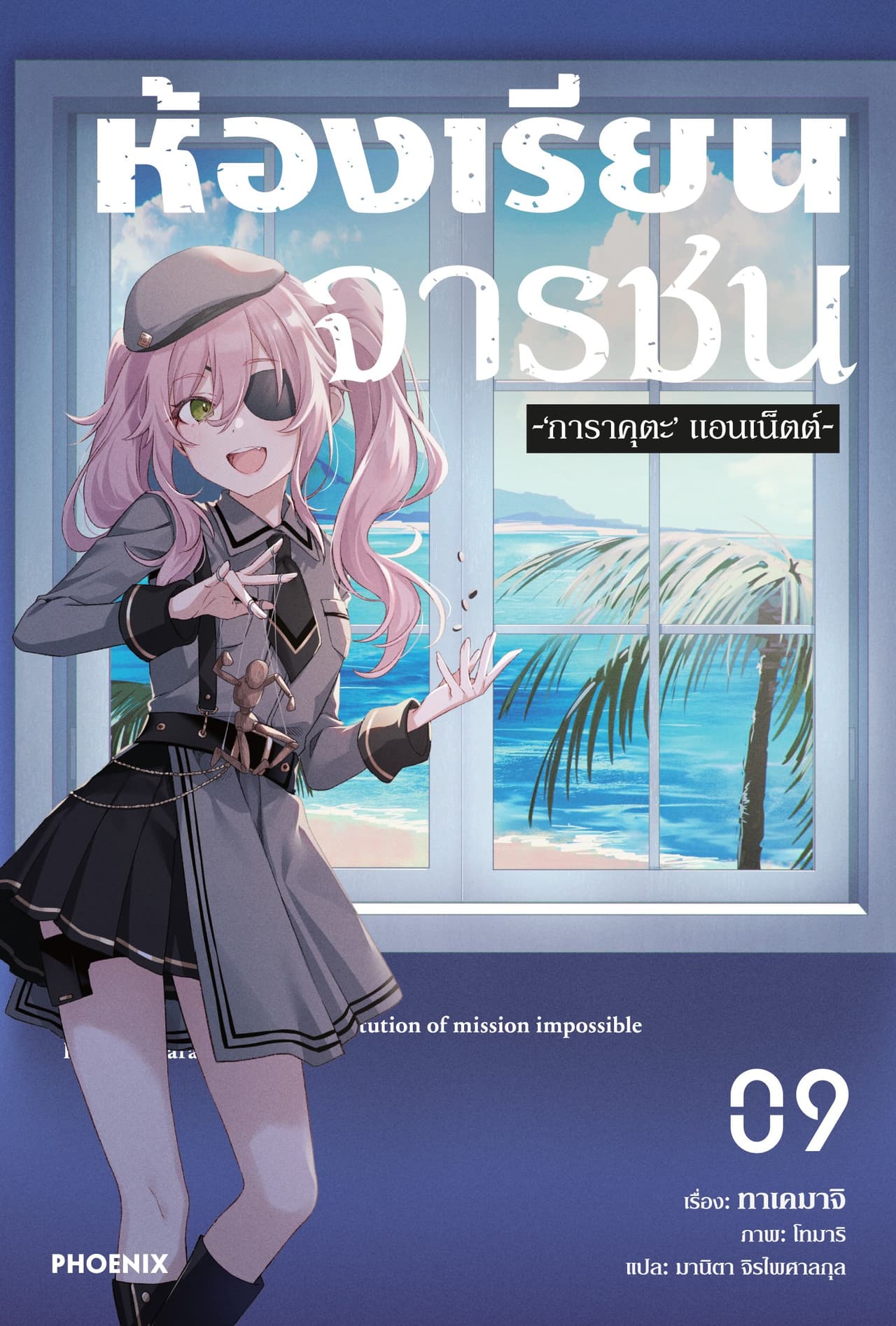 ห้องเรียนจารชน เล่ม 9