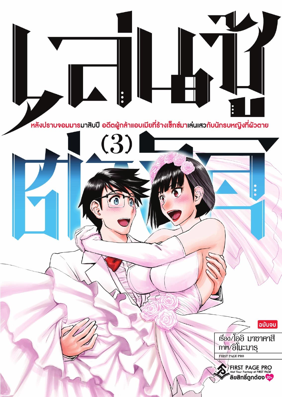 เล่นชู้ต่างโลก เล่ม 3