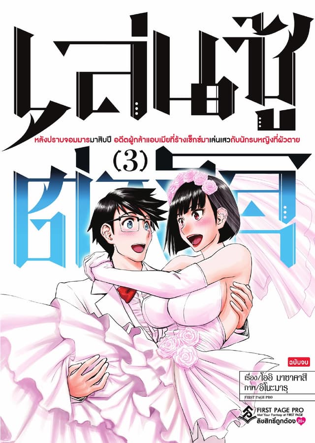 เล่นชู้ต่างโลก เล่ม 3