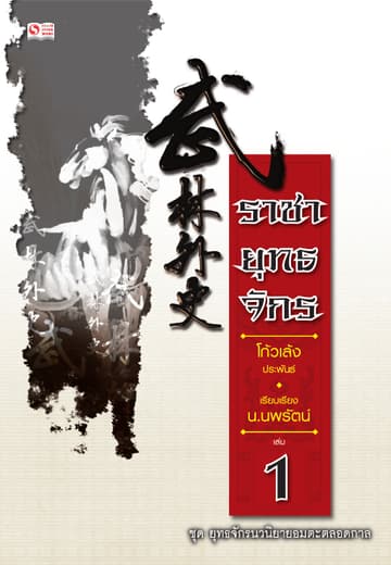 ราชายุทธจักร เล่ม 01
