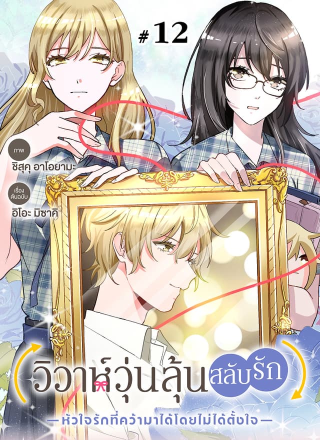 วิวาห์วุ่นลุ้นสลับรัก -หัวใจรักที่คว้ามาได้โดยไม่ได้ตั้งใจ- ตอนที่ 12