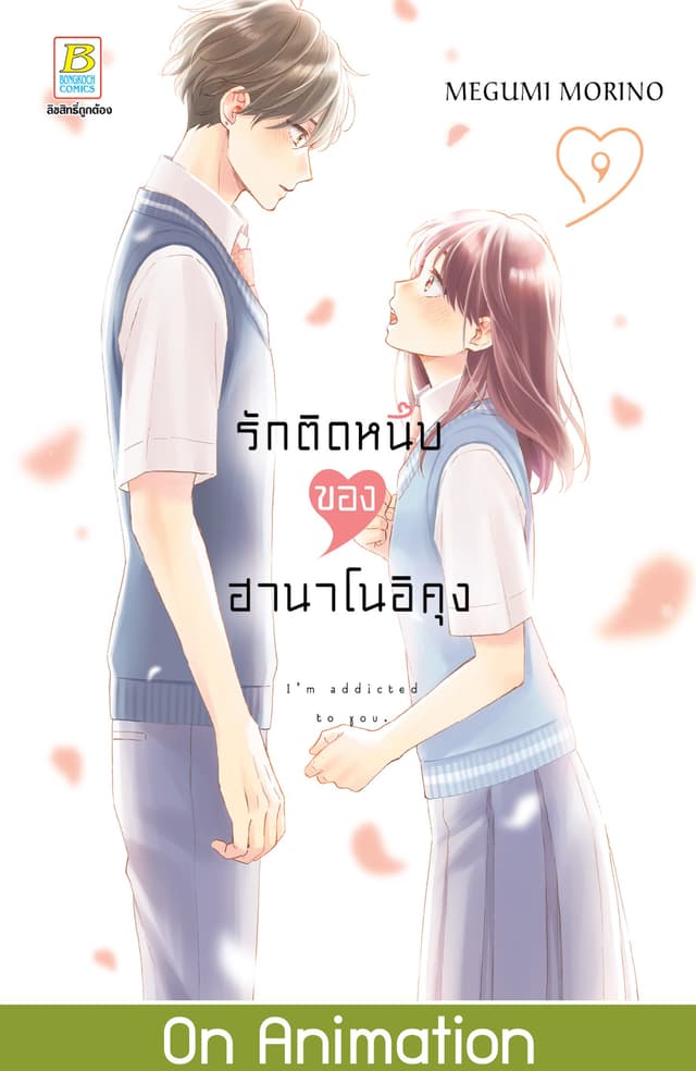 รักติดหนึบของฮานาโนอิคุง 9