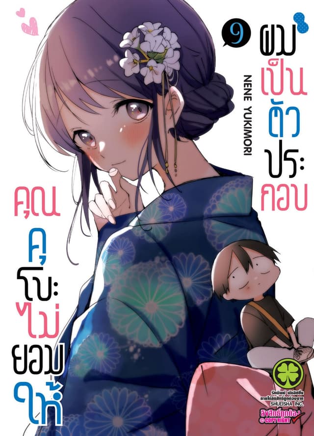 คุณคุโบะไม่ยอมให้ผมเป็นตัวประกอบ เล่ม 09