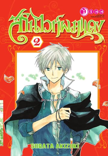 สโนไวท์ผมแดง เล่ม 02