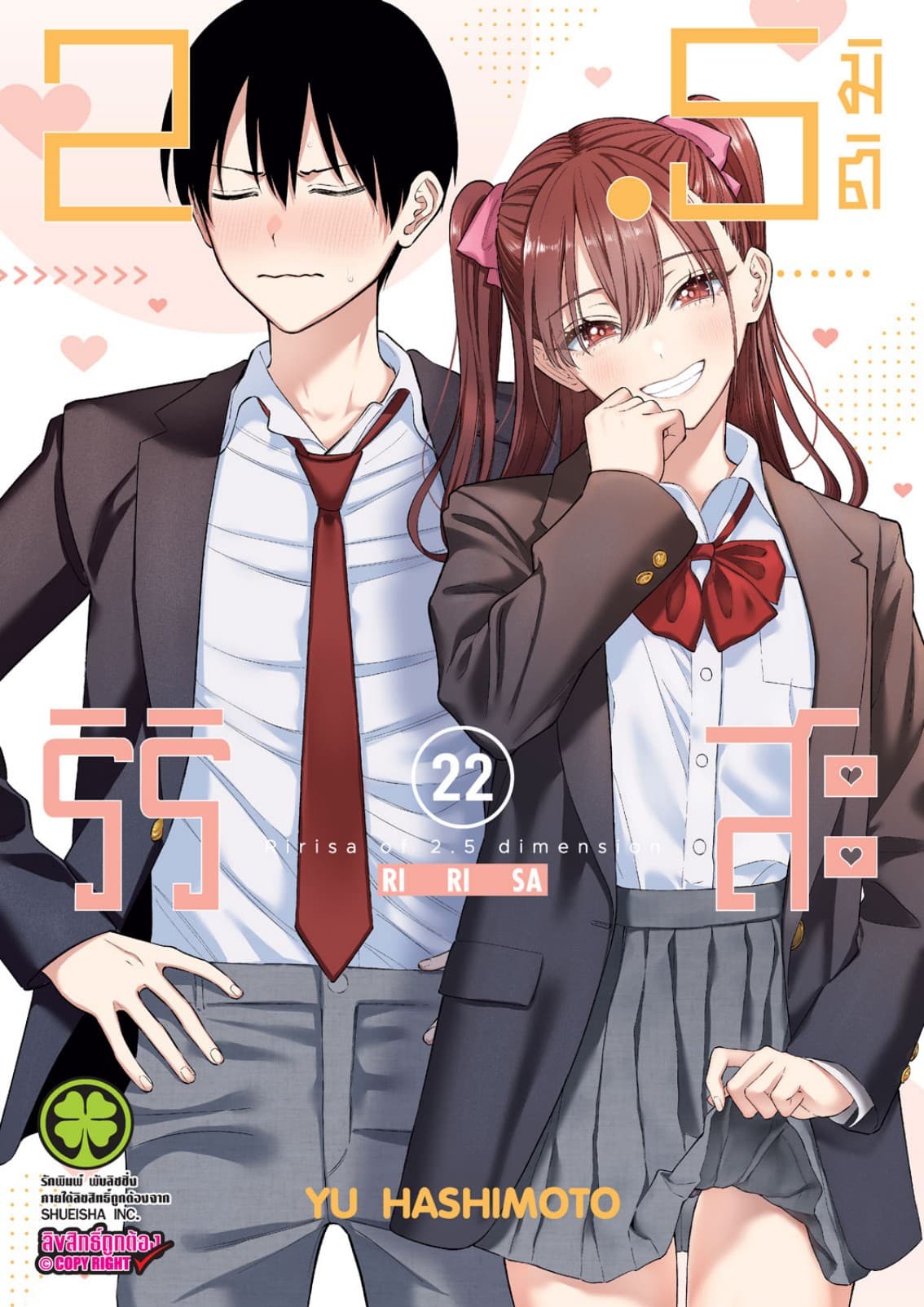 2.5 มิติ ริริสะ 22