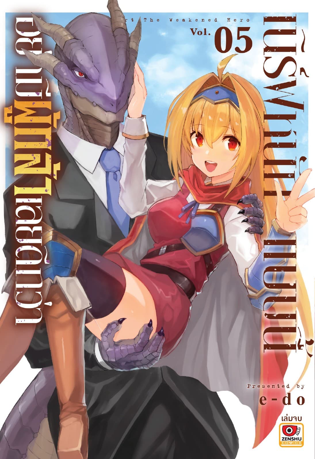 เนิร์ฟหนักแบบนี้ อย่ามีผู้กล้าเลยดีกว่า เล่ม 5 (จบ)
