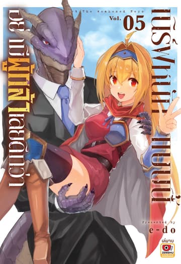 เนิร์ฟหนักแบบนี้ อย่ามีผู้กล้าเลยดีกว่า เล่ม 5 (จบ)