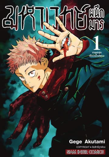 [อ่านฟรี] มหาเวทย์ผนึกมาร เล่ม 01 เทพอสูร เรียวเมนสุคุนะ