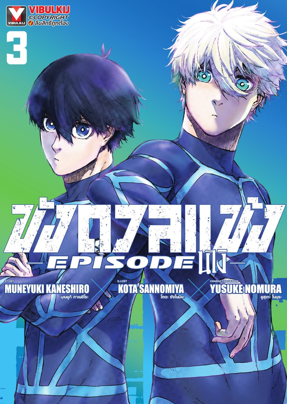BLUE LOCK ขังดวลแข้ง EPISODE นางิ เล่ม 3