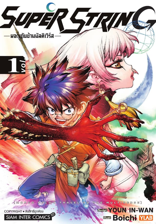 SUPER STRING - ผจญภัยข้ามมัลติเวิร์ส เล่ม 01