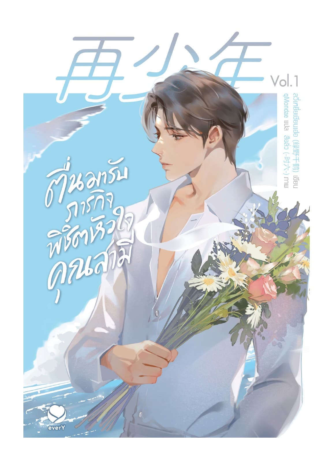 ตื่นมารับภารกิจพิชิตหัวใจคุณสามี เล่ม 1