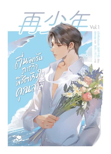 ตื่นมารับภารกิจพิชิตหัวใจคุณสามี เล่ม 1