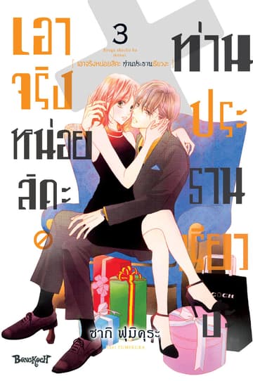 เอาจริงหน่อยสิคะ ท่านประธานเรียวงะ 3