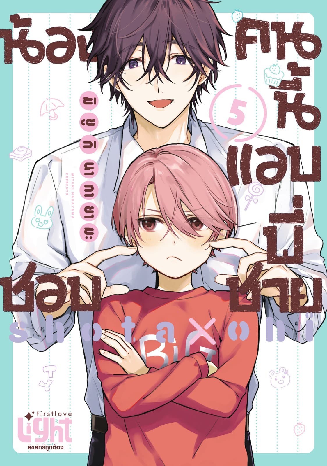 น้องคนนี้แอบชอบพี่ชาย Volume 5