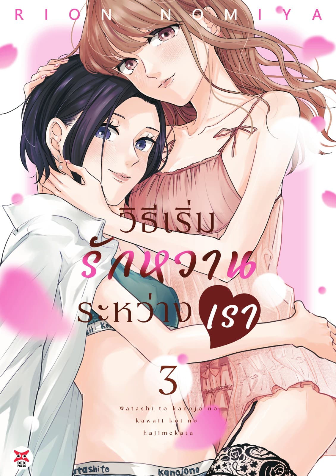 วิธีเริ่มรักหวานระหว่างเรา เล่ม 3