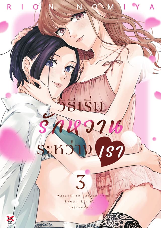 วิธีเริ่มรักหวานระหว่างเรา เล่ม 3